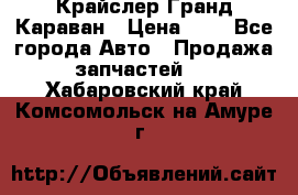 Крайслер Гранд Караван › Цена ­ 1 - Все города Авто » Продажа запчастей   . Хабаровский край,Комсомольск-на-Амуре г.